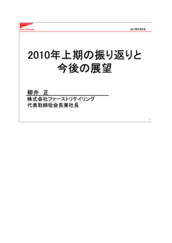 2010年上期の振り返りと 今後の展望
