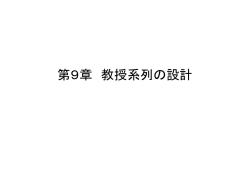 第9章 教授系列の設計