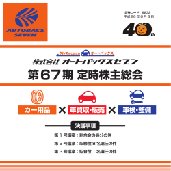 第67期定時株主総会招集ご通知 （PDF 1.88MB）