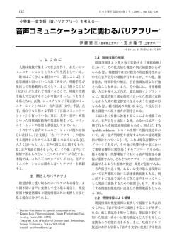 音声コミュニケーションに関わるバリアフリー