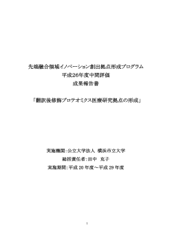 先端融合領域イノベーション創出拠点形成プログラム 平成26年度中間