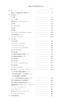 2016 年度事業計画目次 - 社会福祉法人神戸聖隷福祉事業団｜神戸市