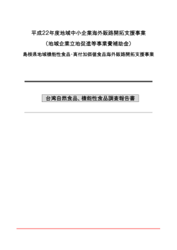 台湾健康食品市場調査報告書