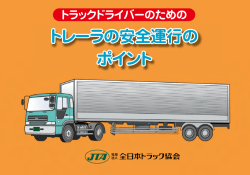 ダウンロードはこちら - 全日本トラック協会