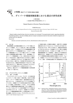 6．ダイバータ模擬実験装置における最近の研究成果