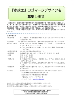『家政士』ロゴマークデザインを 募集します