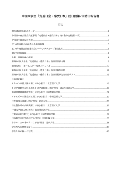 中国大学生「走近日企・感受日本」訪日団第7回訪日報告書