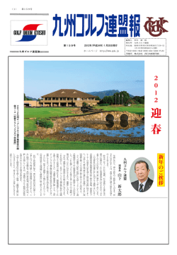 迎 春 - 九州ゴルフ連盟