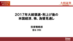 2017年大統領選・利上げ後の 米国経済、株、為替見通し