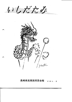 1996年 Vol.8 - 長崎南高校関西同窓会ホームページ