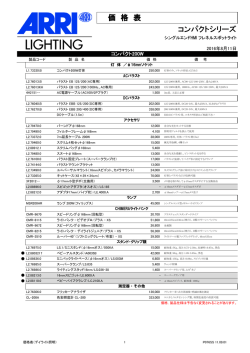 ARRI デイライト価格表