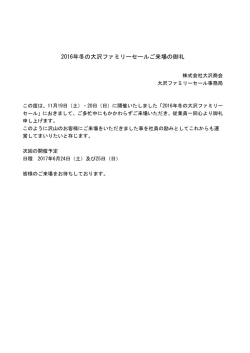 2016年冬の大沢ファミリーセールご来場の御礼