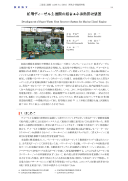 舶用ディ－ゼル主機関の超省エネ排熱回収装置,三菱重工技報 Vol.48