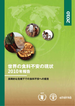 世界の食料不安の現状 2010年報告 - Food and Agriculture