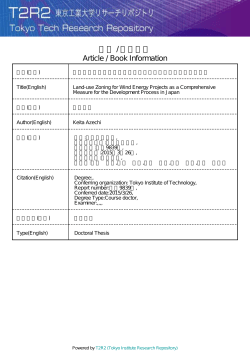 風力発電導入プロセスの改善に向けたゾーニング手法の提案