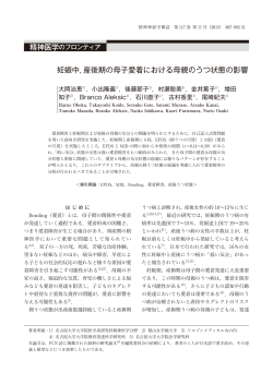 妊娠中，産後期の母子愛着における母親のうつ状態の影響