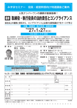 最新 取締役・執行役員の法的責任とコンプライアンス