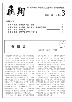 飛翔No.3 - 日本大学 理工学部 航空宇宙工学科・専攻