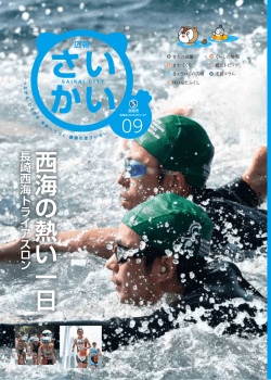 西海の熱い一日長崎西海ト