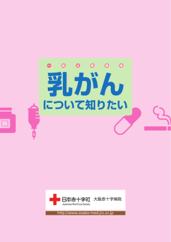 乳がんの手術について知りたい - 大阪赤十字病院