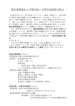 准会員制度および准会員への奨学金制度の設立