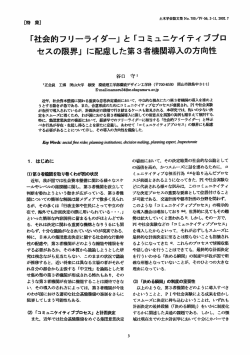 「社会的フリーライダー」 と 「コミュニケイティブプロ セスの