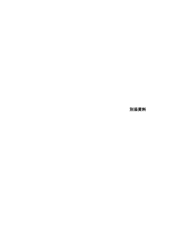 別添資料 - JICAナレッジサイト