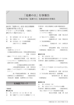 「皮膚の日」行事報告 - 日本臨床皮膚科医会