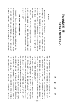 『落窪物語』論 : 少将道頼の人物造型を通して