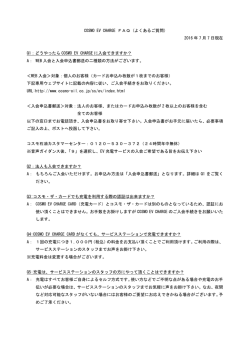 COSMO EV CHARGE FAQ (よくあるご質問) 2016 年 7 月 7 日現在
