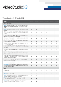 バージョン比較表（PDF） - VideoStudio Pro