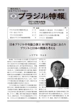 日本ブラジル中央協会創立 80 周年記念にあたり ブラジルと日本の関係