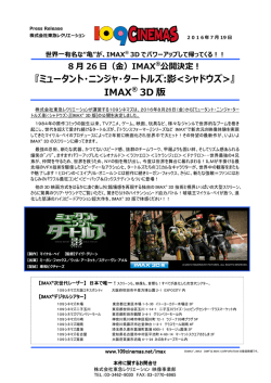 IMAX3Dでパワーアップして帰ってくる!! 8月26日(金) IMAX