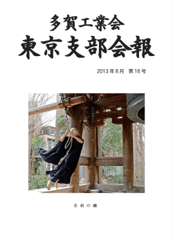 第16号 - 多賀工業会東京支部
