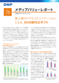 最上級のリアルコミュニケーション となる、SNS時代のギフト
