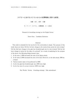 ラグビーにおけるスクラムからの攻撃戦術に関する研究