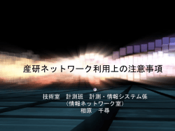 産研ネットワーク利用上の注意事項