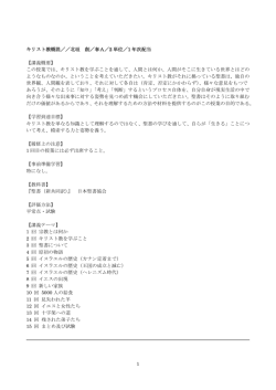 1 キリスト教概説／／北垣 創／春A／2 単位／1 年次配当 【講義概要