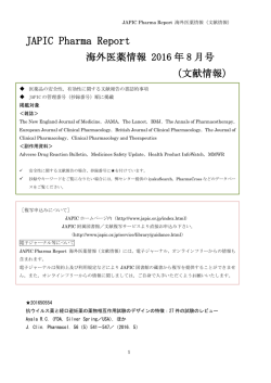 2016年8月号 - 一般財団法人日本医薬情報センター(JAPIC)