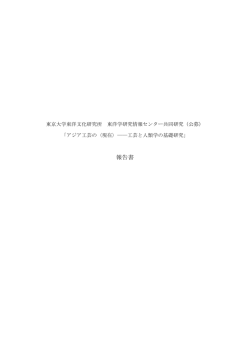 研究成果報告書 - 東洋学研究情報センター