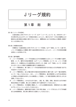 J リーグ規約