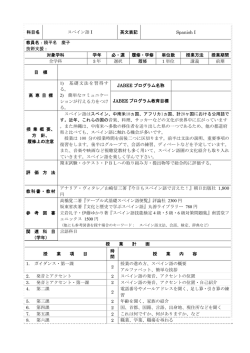 科目名 スペイン語 I 英文表記 Spanish I 教員名：饒平名 慶子 技術支援