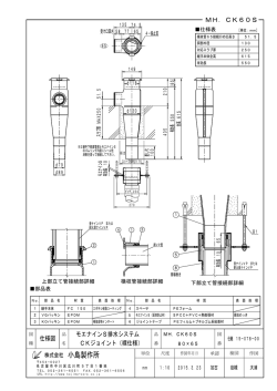 仕様図 MH．CK60S モエナインS排水システム CKジョイント（裸仕様）