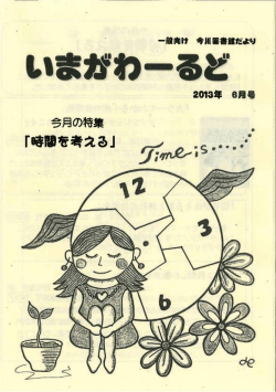 Page 1 இதி 2013年 6月号 月の特集 Page 2 6月10日は時の記念日