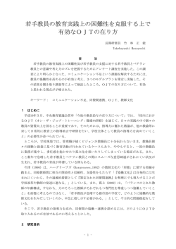 若手教員の教育実践上の困難性を克服する上で 有効なOJTの在り方