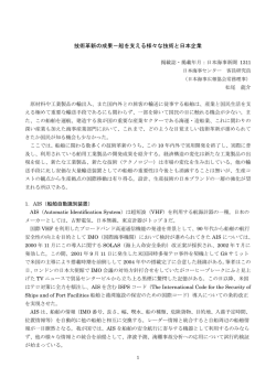 技術革新の成果－船を支える様々な技術と日本企業