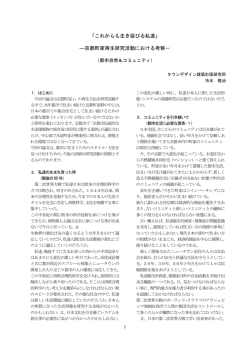 「これからも生き延びる私達」 ―京都町家再生研究活動における考察－