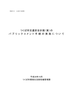 つくば市交通安全計画（案）の パ ブ リ ッ ク コ メ ン ト 手 続 の 実 施
