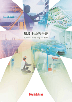 環境・社会報告書 - 岩谷産業株式会社｜Iwatani