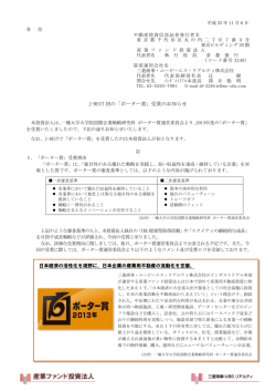 J-REIT 初の「ポーター賞」受賞のお知らせ